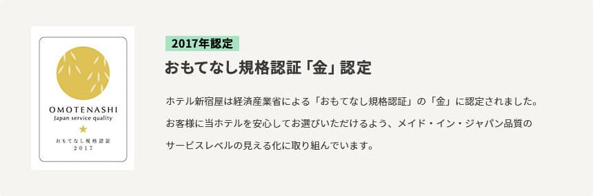 おもてなし規格認証「金」認定