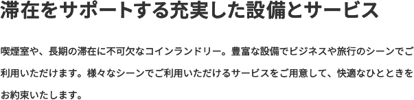 滞在をサポートする充実した設備とサービス