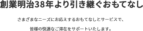 創業明治38年より引き継ぐおもてなし