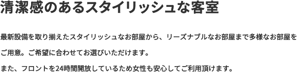 清潔感のあるスタイリッシュな客室