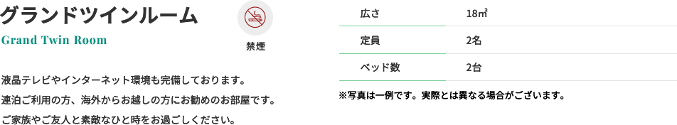 グランドツインルーム